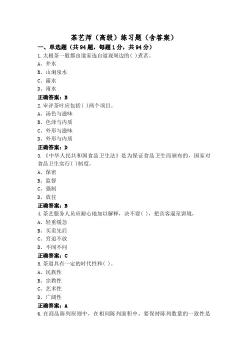 茶艺师(高级)练习题(含答案)
