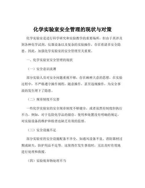 化学实验室安全管理的现状与对策