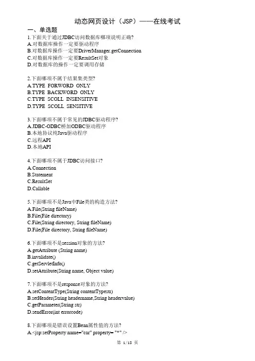 西南科技大学网络教育《动态网页设计(JSP)》在线考试