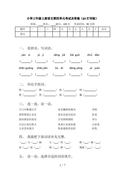 小学三年级上册语文第四单元考试及答案(A4打印版)