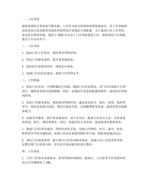 门诊效能建设工作总结报告