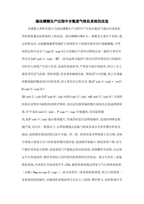 湿法磷酸生产过程中含氟废气吸收系统的改造