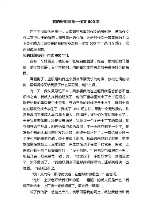 我的好朋友初一作文600字（通用5篇）