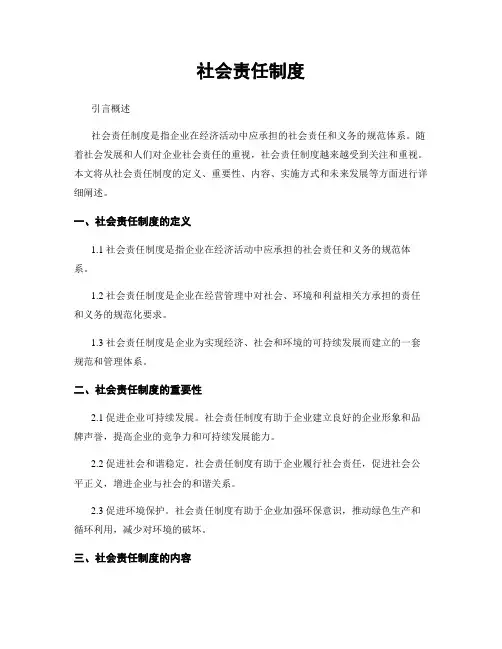 社会责任制度