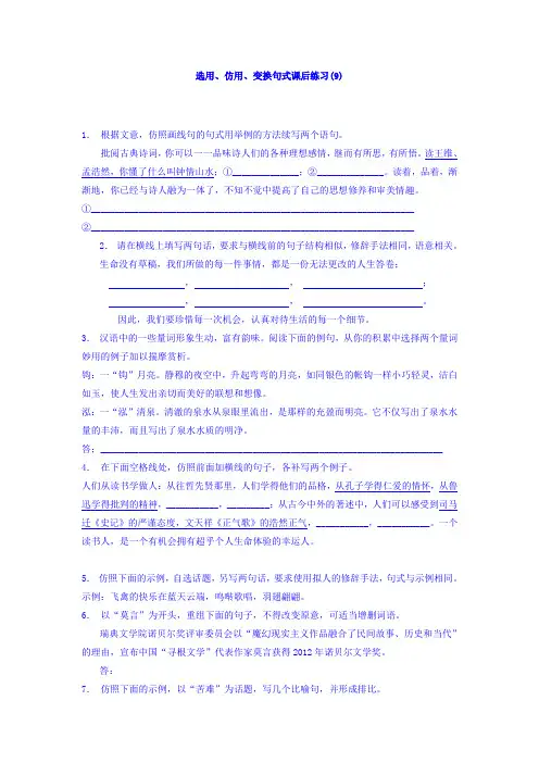 高三语文专题复习：语言文字运用_选用、仿用、变换句式_练习(9) Word版含答案.doc