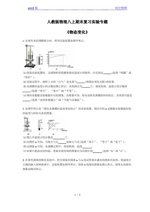 2020年人教版物理八年级上册期末复习实验专题《物态变化》 (含答案)