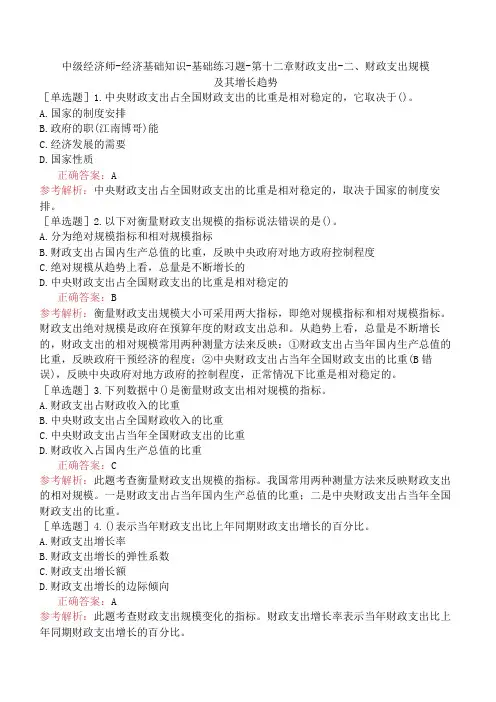 中级经济师-经济基础知识-基础练习题-第十二章财政支出-二、财政支出规模及其增长趋势