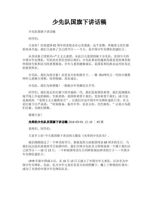 少先队国旗下讲话稿