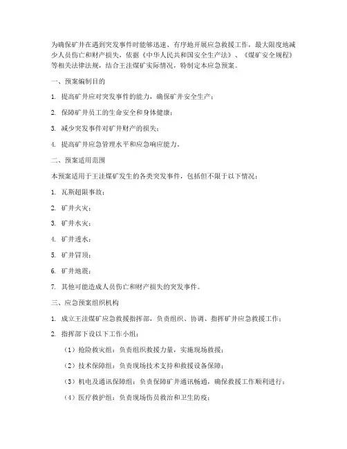 王洼煤矿应急预案公示