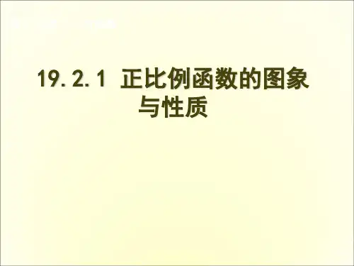 人教版八年级下册 19.2.1 正比例函数 课件(共23张PPT)