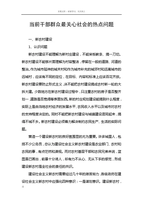当前干部群众最关心社会的热点问题
