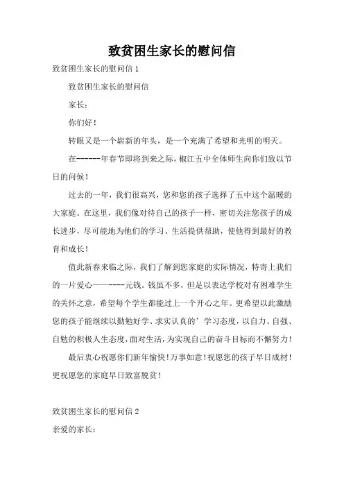 致贫困生家长的慰问信