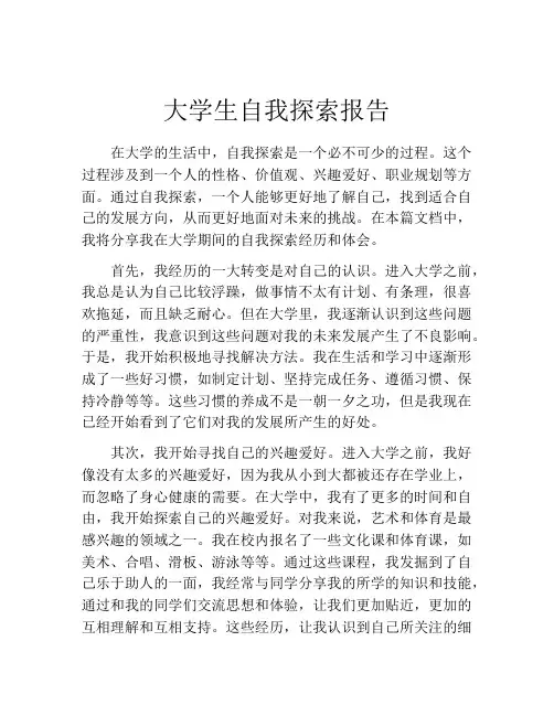 大学生自我探索报告