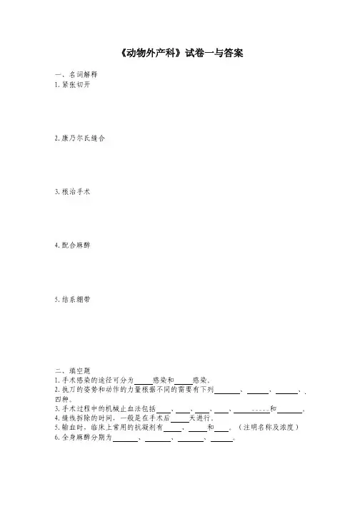 1《动物外产科》课程试题