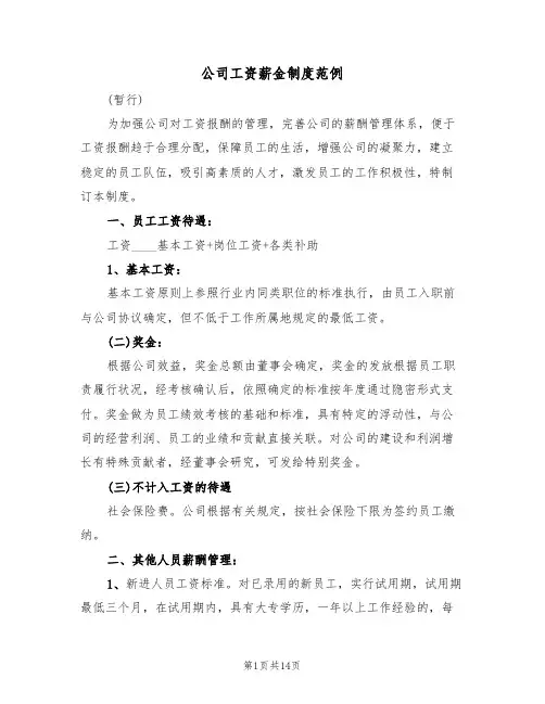 公司工资薪金制度范例（五篇）