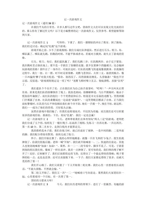 记一次游戏作文