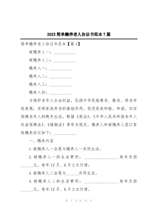 2023简单赡养老人协议书范本7篇