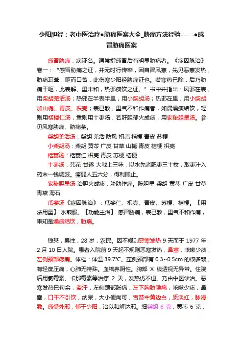 少阳胆经：老中医治疗●胁痛医案大全_胁痛方法经验-----●感冒胁痛医案