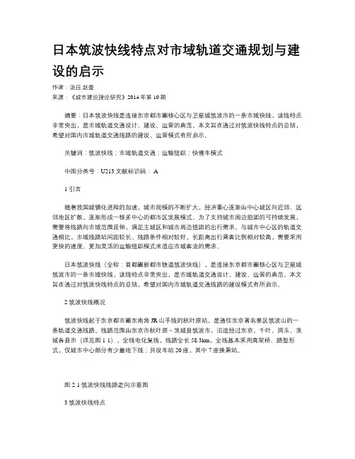 日本筑波快线特点对市域轨道交通规划与建设的启示