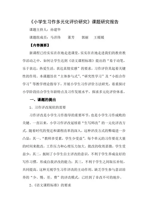 小学生习作多元化评价研究总报告2范文文稿