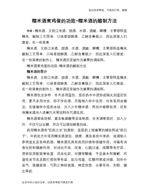 糯米酒煮鸡蛋的功效-糯米酒的酿制方法