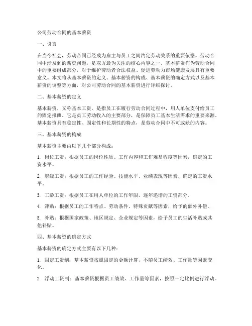 公司劳动合同的基本薪资