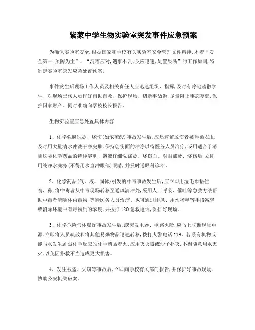 物理、化学、生物实验室突发事件应急预案