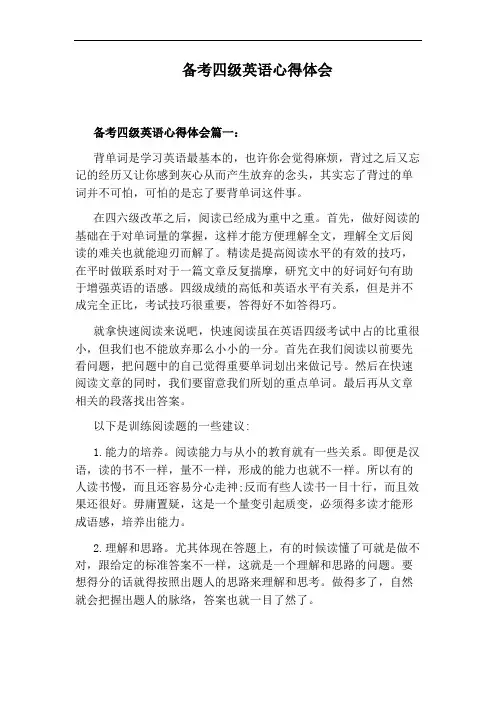 备考四级英语心得体会