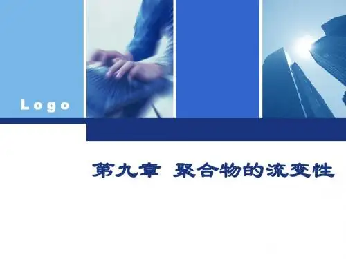 聚合物的粘流态