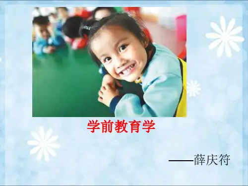 学前教育学第一章Microsoft PowerPoint 幻灯片