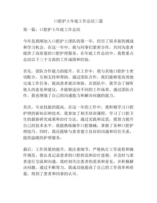 口腔护士年底工作总结三篇