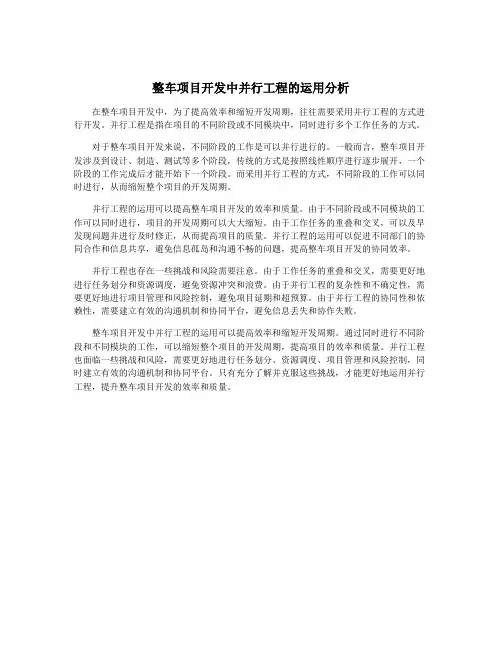 整车项目开发中并行工程的运用分析