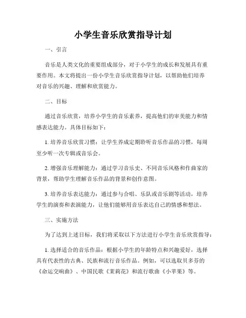 小学生音乐欣赏指导计划