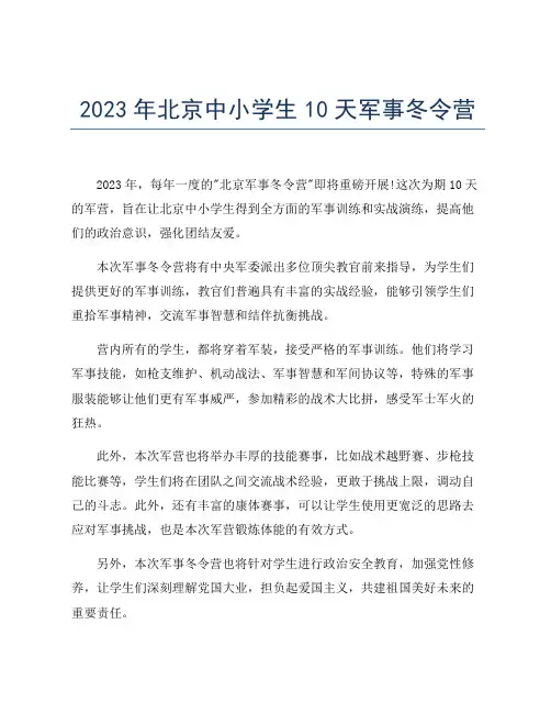 2023年北京中小学生10天军事冬令营
