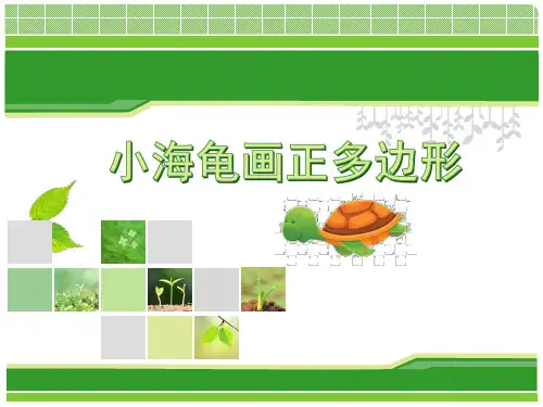 第三课小海龟画正多边形课件(1)