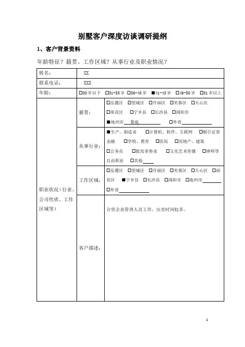 别墅客户深度访谈提纲