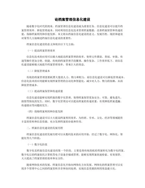 论档案管理信息化建设