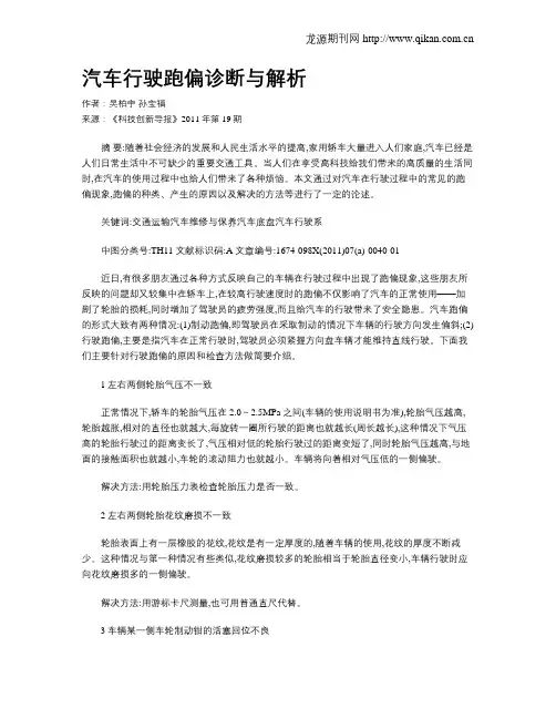 汽车行驶跑偏诊断与解析