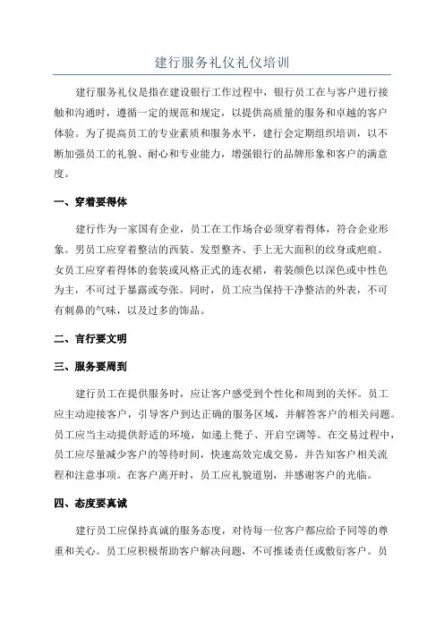 建行服务礼仪礼仪培训