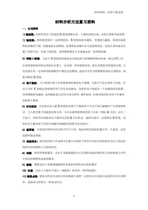 材料分析方法答案