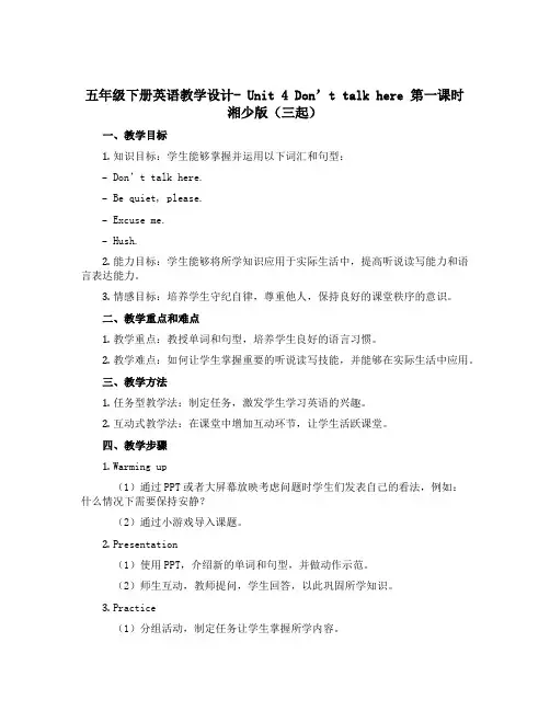 五年级下册英语教学设计- Unit 4 Don't talk here 第一课时 湘少版(三起)