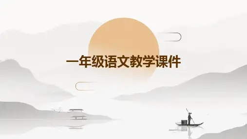 一年级语文教学课件PPT