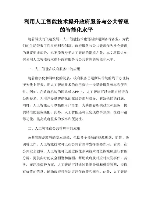 利用人工智能技术提升政府服务与公共管理的智能化水平