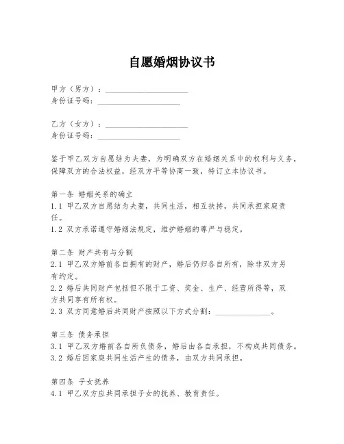 自愿婚烟协议书