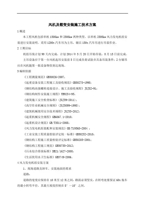 风机及箱变安装施工技术方案