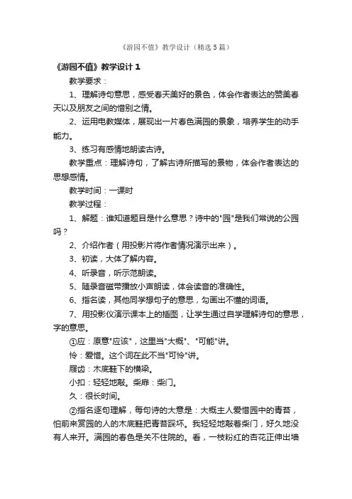 《游园不值》教学设计（精选5篇）