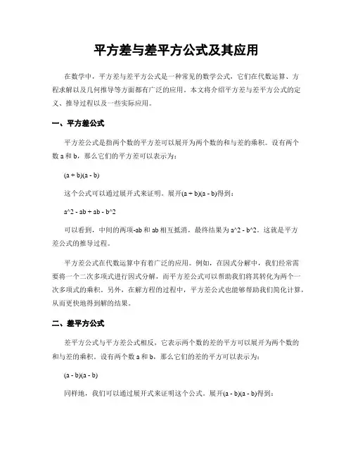平方差与差平方公式及其应用