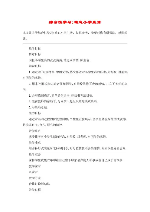 综合性学习-难忘小学生活_教案教学设计