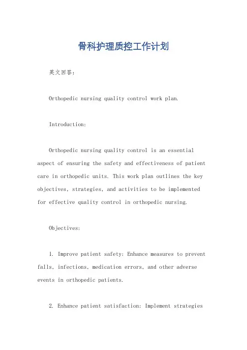 骨科护理质控工作计划