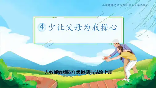 部编版四年级道德与法治上册《少让父母为我操心》PPT课件